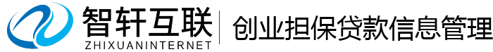 创业担保贷款信息管理系统